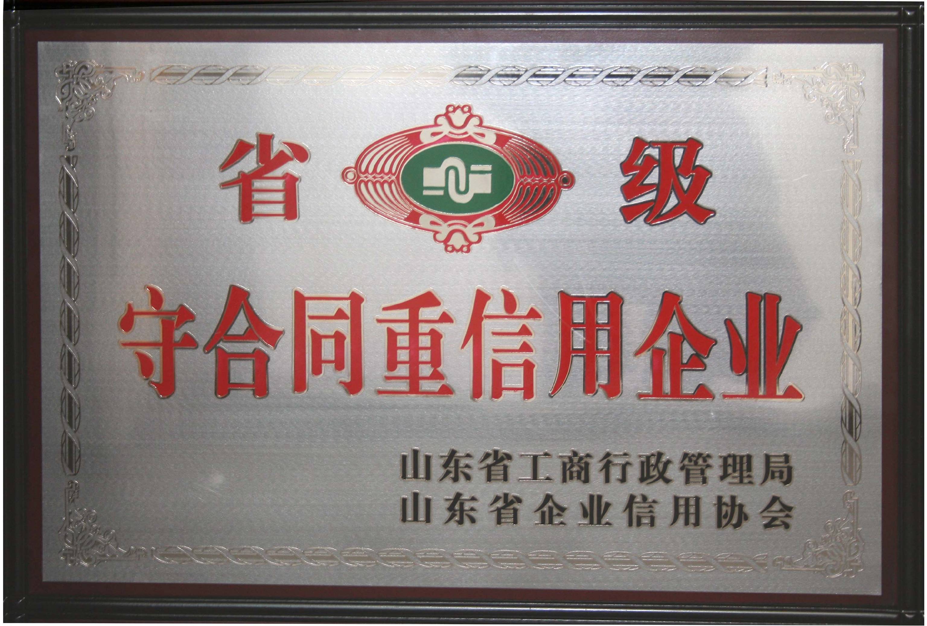 守合同重信用企业