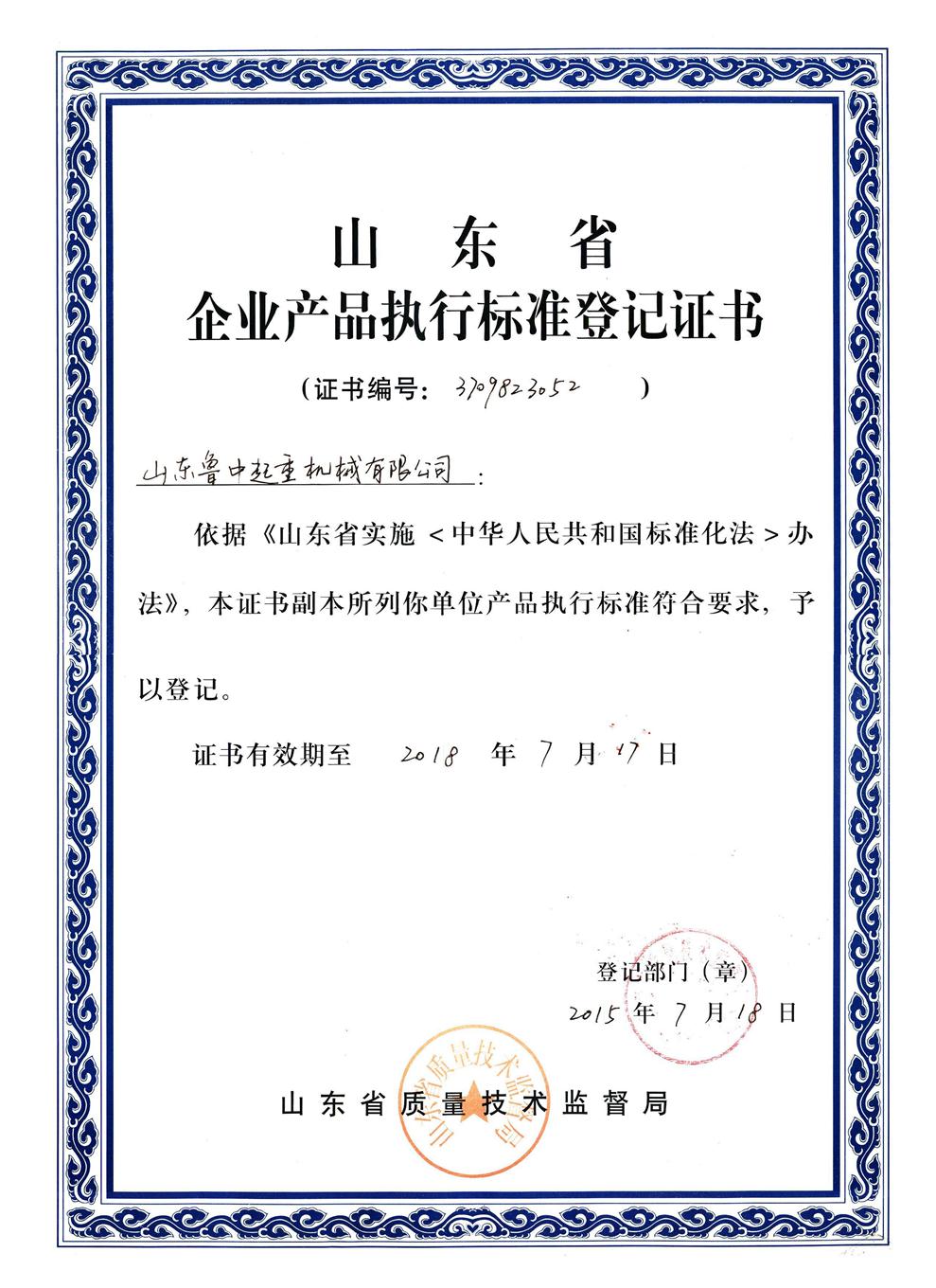 山东标准登记证